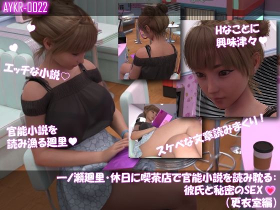 一ノ瀬廻里・休日に喫茶店で官能小説を読み耽る:彼氏と秘密のSEX(第一章更衣室編)