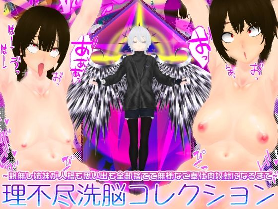 理不尽洗脳コレクション 〜親無し姉妹が人格も思い出も全部捨てて無様なご奉仕肉奴●になるまで〜｜太陽アポロ島