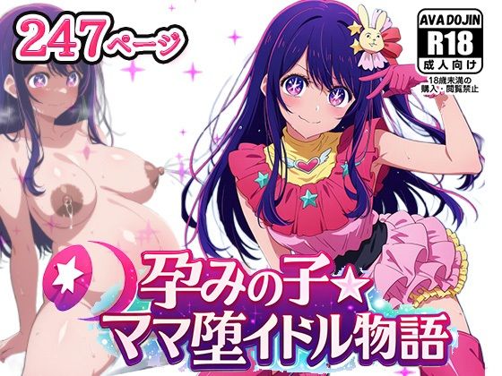 孕みの子〜ママ堕イドル物語〜｜AVA-dojin-