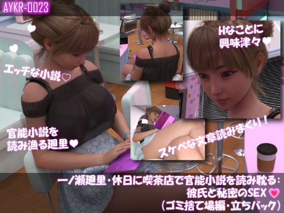 【▲100】一ノ瀬廻里・休日に喫茶店で官能小説を読み耽る:彼氏と秘密のSEX（第二章ゴミ捨て場編・立ちバック）｜Libido-Labo