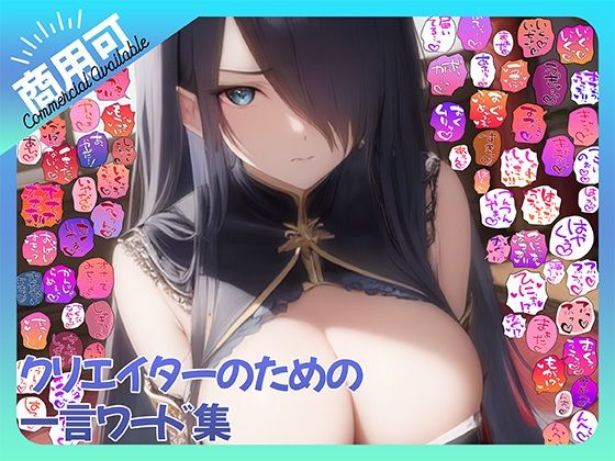 【商用OK！加工OK！成人向けOK！】クリエイターのための一言ワード集15 擬音オンリー版 【イラスト、動画、ゲーム、AIに！幅広く運用可能！】｜ふぁっちゅ