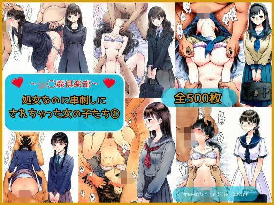 〜JK〇姦倶楽部〜処女なのに串刺しにされちゃった女の子たち（1）｜Silk Candy＊