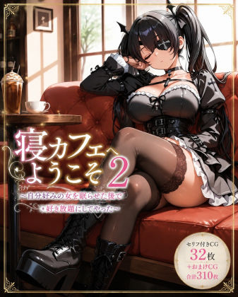 寝カフェへようこそ2〜自分好みの女を眠らせた後で好き放題してやった〜｜ミリセラサークル
