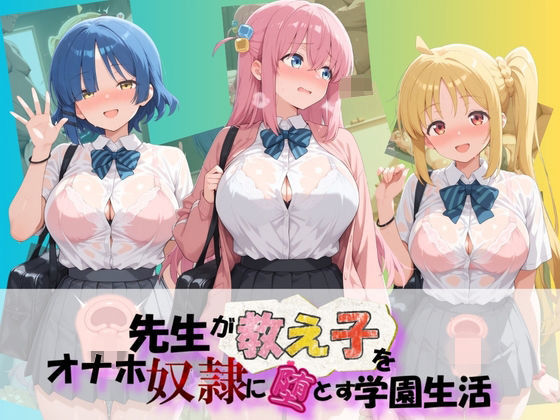 先生が教え子をオナホ奴●に堕とす学園計画 ぼ〇ち・ざ・ろっく!|朝焼けの欠片