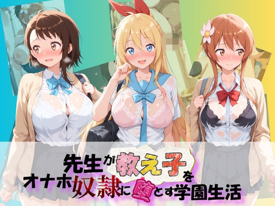 先生が教え子をオナホ奴●に堕とす学園計画 ニ〇コイ|朝焼けの欠片
