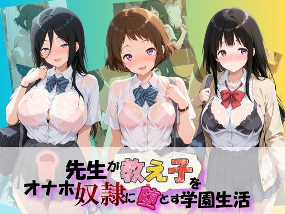 先生が教え子をオナホ奴●に堕とす学園計画 氷〇|朝焼けの欠片