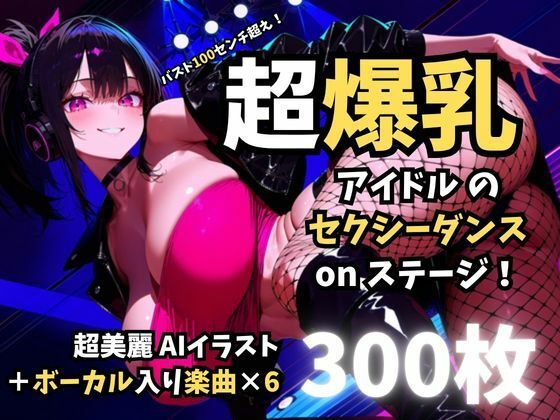バスト100センチ超え！超爆乳アイドルのセクシーダンスonステージ！｜むちたゆ亭