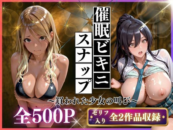 催●ビキニスナップ  買われた少女の叫び｜いくら