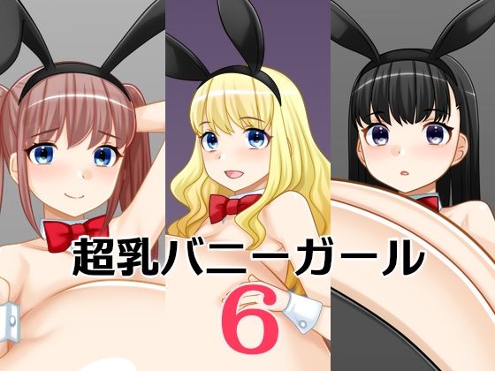 超乳バニーガール6｜えびまよ