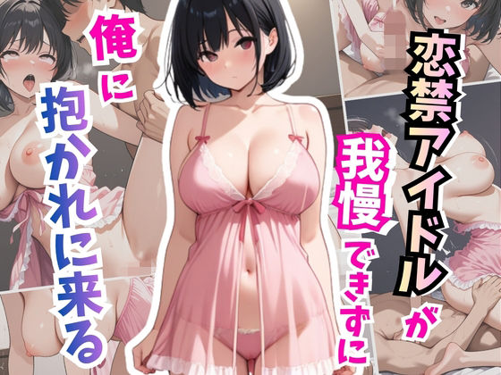 恋禁アイドルが我慢できず俺に抱かれに来る｜はむ巨乳女子高生