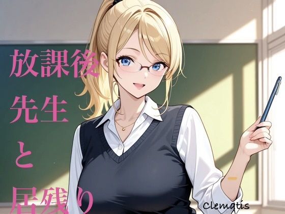 放課後先生と居残り｜Clematis