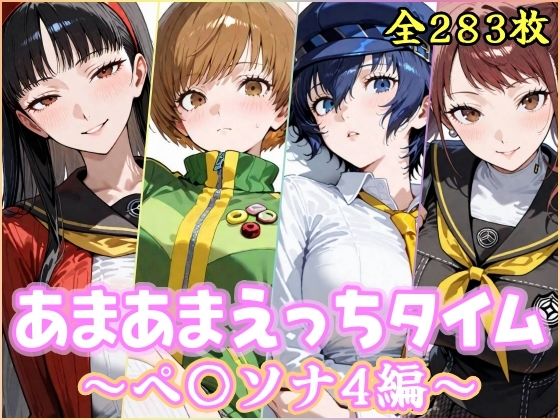 あまあまえっちタイム  ペ〇ソナ4編｜YuyushiショップFANZA店