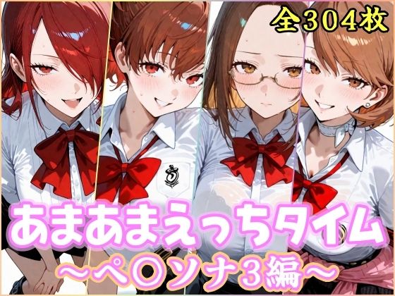 あまあまえっちタイム ペ〇ソナ3編｜YuyushiショップFANZA店