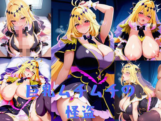 巨乳ムチムチの怪盗｜いいまる