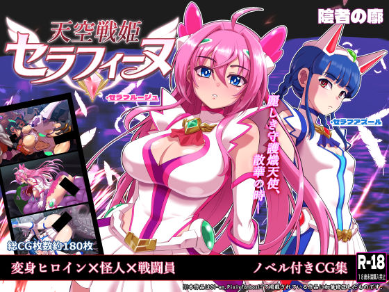 天空戦姫セラフィーヌ｜陰者の廓