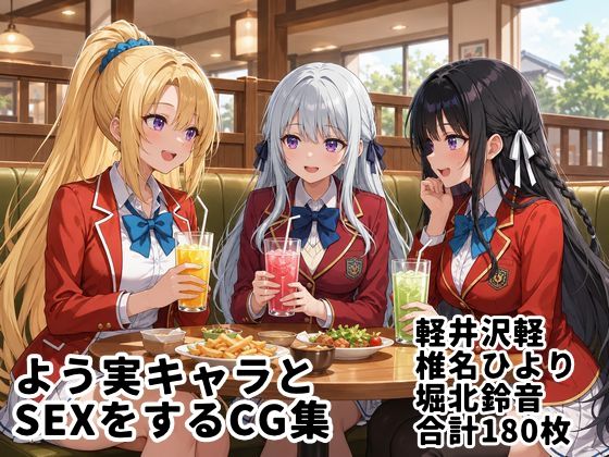 よう実キャラとSEXをするCG集【縦長・全180枚】｜ゆーかりさん