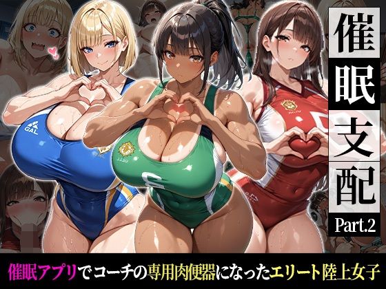 催●支配！エリート陸上女子が専用肉便器に堕ちるまでの話Part.2〜記憶を失っても身体は快感を忘れない〜｜おはぎ