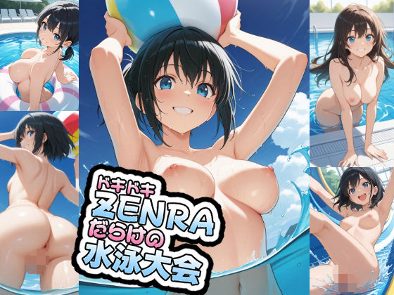 ドキドキZENRAだらけの水泳大会｜AIイラストさん