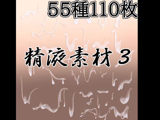 精液素材3｜水の木