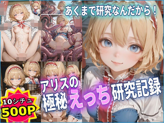アリスの極秘えっち研究記録 【東方】【10フェチ】【500枚】｜Chika-Production