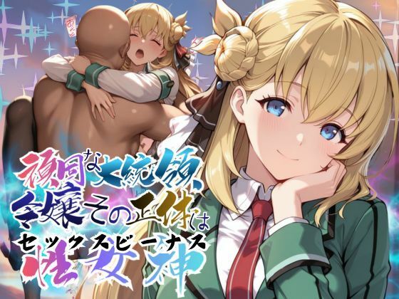 頑固な大統領令嬢、その正体はセックスビーナス【●の軌跡】○ニエス・クローデル｜あすのき書房