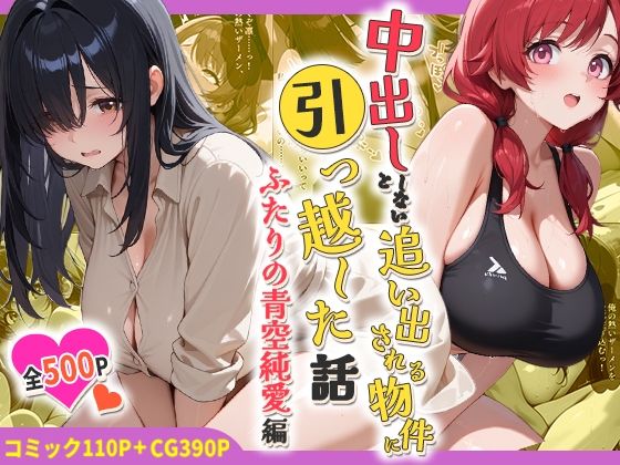 中出ししないと追い出される物件に引っ越した話〜ふたりの青空純愛編〜｜しらたまレモネード