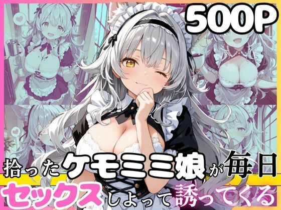 尽くし系のシルヴィちゃん  拾ったケモミミ娘が毎日ご奉仕させてとお願いしてくるお話  半袖メイド編｜えっちなメイド喫茶
