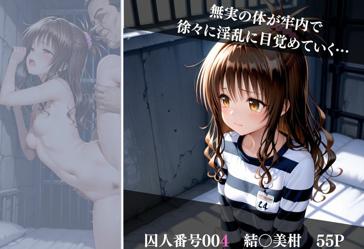 冤罪刑務所 Vol 1〜終わらない凌●〜｜さんしょくだんご サンプル画像 6