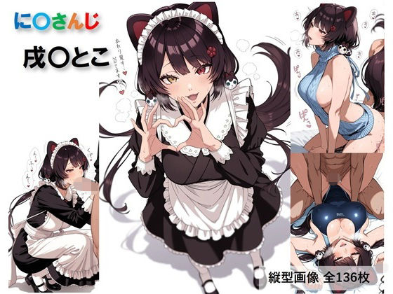 に〇さんじ 戌〇とこのコスプレH集【全136枚】｜Velvet Pixel