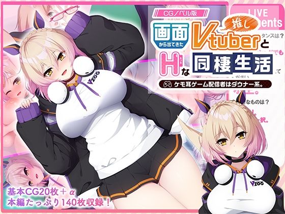 画面から出てきた推しVtuberとHな同棲生活 〜ケモ耳ゲーム配信者はダウナー系〜 CGノベル版｜どろっぷす！