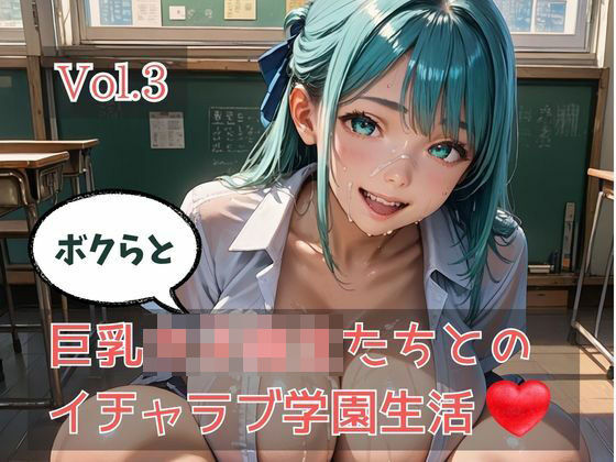 ボクらと巨乳女子校生たちとのイチャラブ学園生活 Vol.3｜ひきこもり会