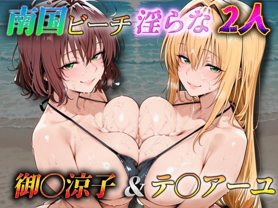 南国ビーチ淫らな2人  御〇涼子＆テ〇アーユ｜ぶっかけちゃま
