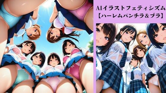 AIイラストフェティシズム【ハーレムパンチラ&ブラ】|AI-taste(エーアイテイスト)