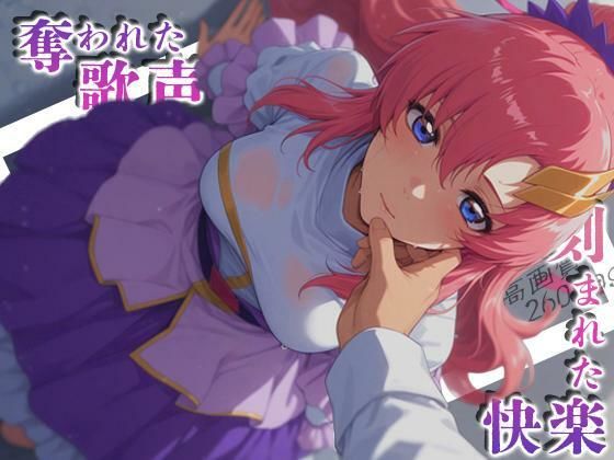 奪われた歌声刻まれた快楽｜深夜2時のあにまにあ