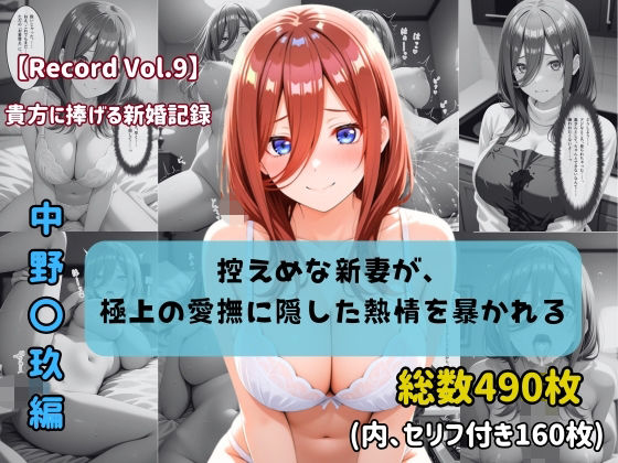【セリフ付きストーリーCG集】中野〇玖:控えめな新妻が、極上の愛撫に隠した熱情を暴かれる。──貴方に捧げる新婚記録 【490枚】｜ちょこばなな先生