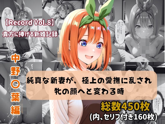 【セリフ付きストーリーCG集】中野〇葉:純真な新妻が、極上の愛撫に乱され牝の顔へと変わる時。──貴方に捧げる新婚記録 【450枚】｜ちょこばなな先生