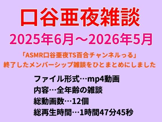 口谷亜夜雑談（2025年6月〜2026年5月）｜きみりんこ。