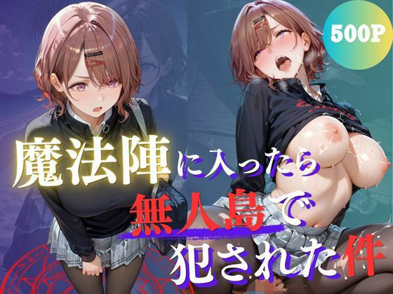 魔法陣の罠 〜男だらけの無人島で制服JKが犯●れ堕ちる監禁性活〜 vol.3｜Another_Studio