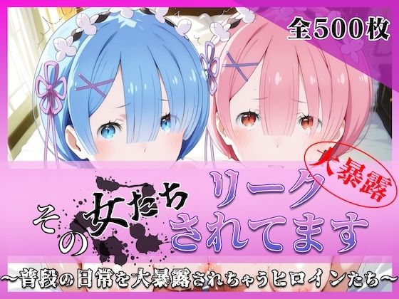 その女たちリークされてます〜レ○＆ラ○編〜｜ミスタービースト