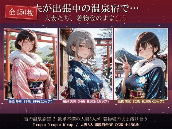 夫が出張中の温泉宿で・・人妻たち 着物姿のまま狂う 全450P｜熟女 人妻