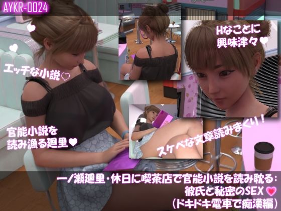 【▲100】一ノ瀬廻里・休日に喫茶店で官能小説を読み耽る:彼氏と秘密のSEX（第三章ドキドキ電車で痴●編）｜Libido-Labo
