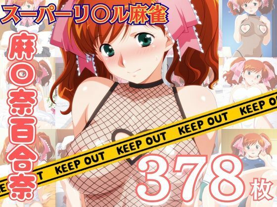 スーパーリ〇ル麻雀 麻〇奈百合奈 エロCG集04〜コンプリート〜｜newあろ〜