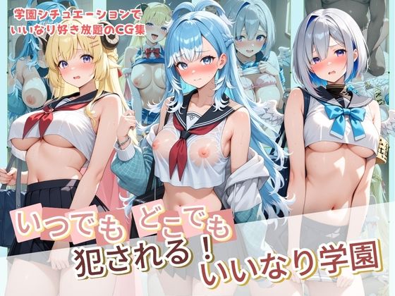 いつでもどこでも犯●れる！？いいなり学園 ホ〇ライブ  13｜種付け本舗