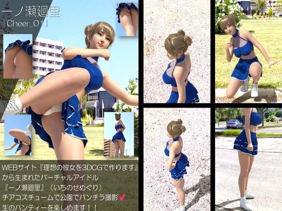 【▲100】『理想の彼女を3DCGで作ります』から生まれたバーチャルアイドル「一ノ瀬廻里（いちのせめぐり）」のグラドル撮影風写真集:Cheer_01｜Libido-Labo