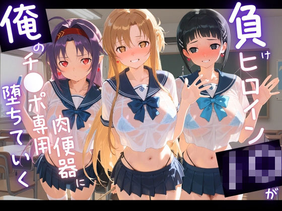 負けヒロインJKが俺のチ●ポ専用肉便器に堕ちていく ソ〇ドアート・オンライン｜苺みるくパフェ
