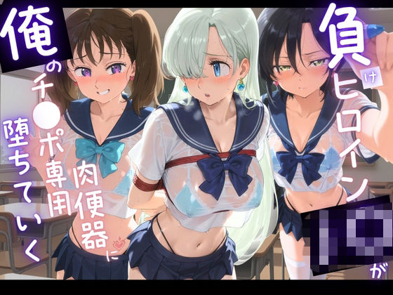 負けヒロインJKが俺のチ●ポ専用肉便器に堕ちていく 七〇の大罪｜苺みるくパフェ