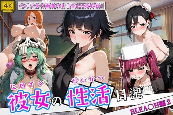 ヒロイン彼女の性活日記  BLEA〇H編2｜万天屋