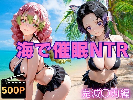 海で催●NTR 鬼滅〇刃編｜ねこぷりんもち
