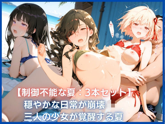 【制御不能な夏:3本セット】穏やかな日常が崩壊  三人の少女が覚醒する夏｜アトリエ桃色倶楽部