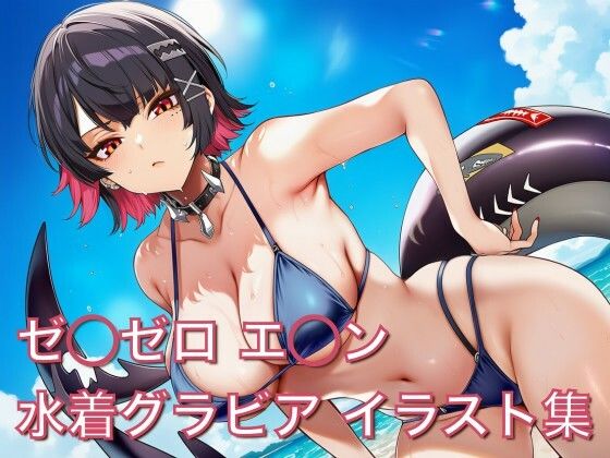 ゼ◯ゼロ エ◯ン 水着グラビア イラスト集｜はみがきパレット